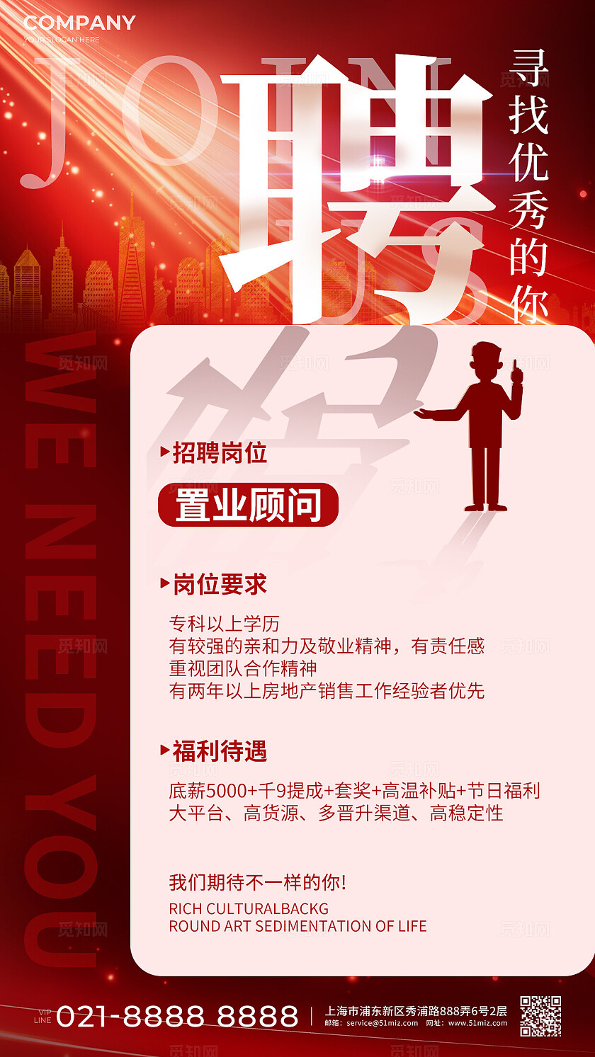 红色大气房地产招聘手机文案海招聘海报