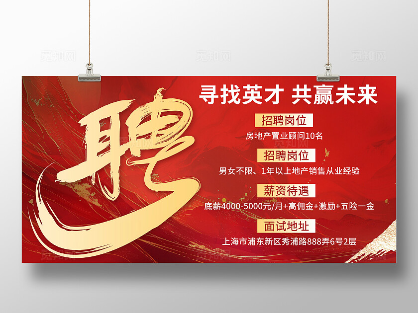 红色房地产招聘招人宣传展板招聘海报