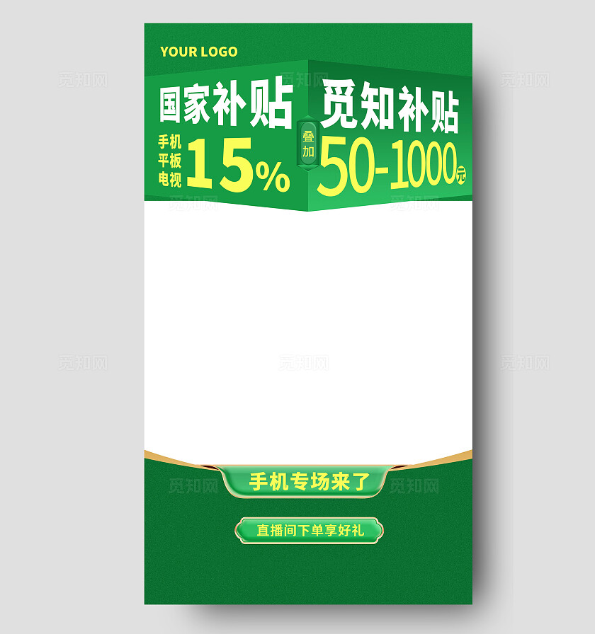 绿色直播补贴活动直播活动直播主页面背景电商国补补贴活动