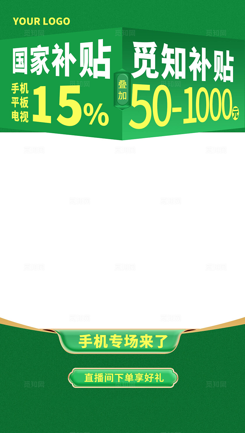 绿色直播补贴活动直播活动直播主页面背景电商国补补贴活动