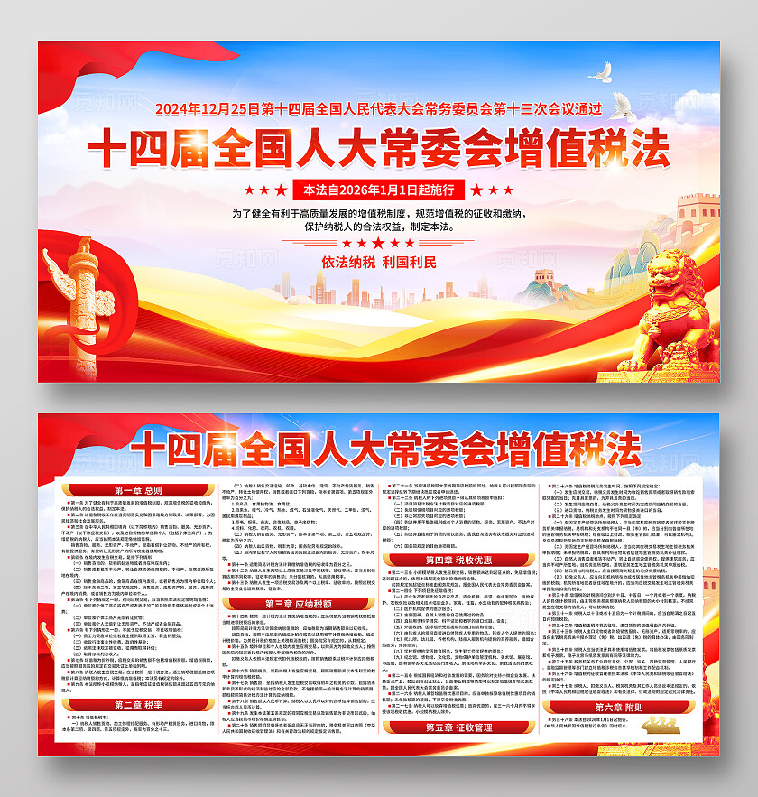 红色简约2025十四届全国人大常委会增值税法宣传栏