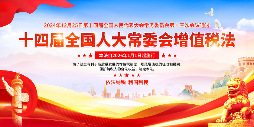 红色简约2025十四届全国人大常委会增值税法宣传栏