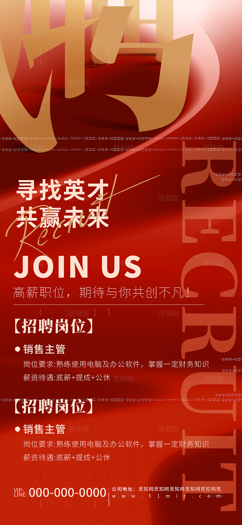 红色简约企业招聘宣传海报