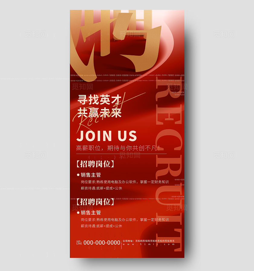 红色简约企业招聘宣传海报