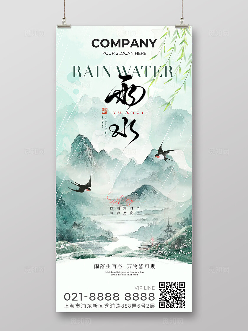 雨水海报