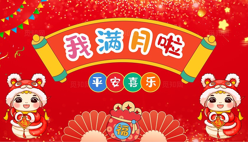 满月宴展板周岁宴背景生日宴电子屏蛇年宝宝宴展板