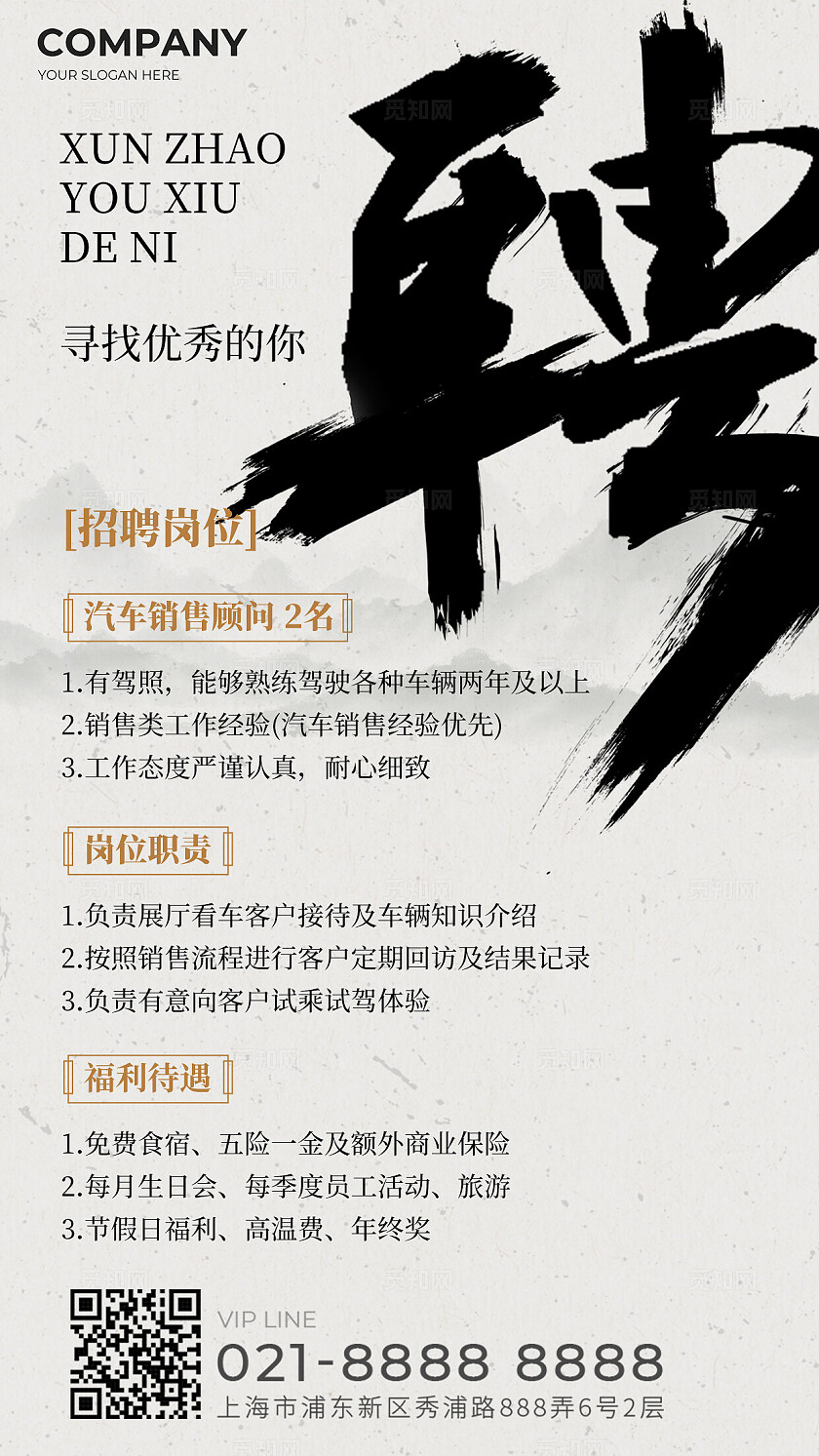 中国风水墨汽车招聘手机文案海报招聘海报