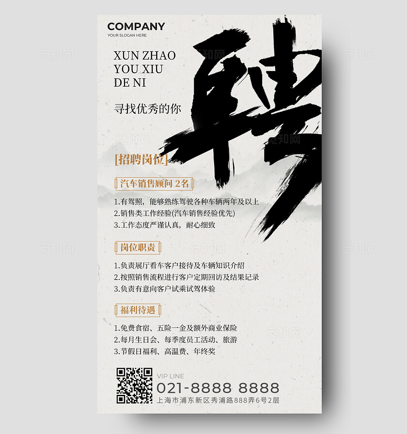中国风水墨汽车招聘手机文案海报招聘海报