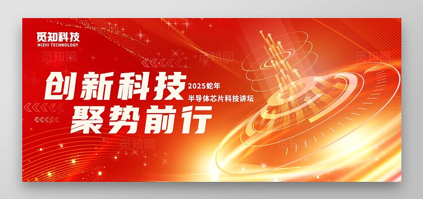 红色大气创新科技聚势前行2025蛇年半导体芯片科技展板