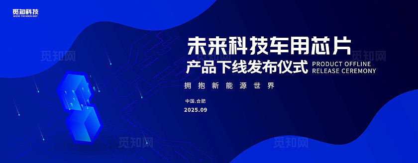 蓝色大气未来科技车用芯片产品下线发布仪式拥抱新能源世界展板