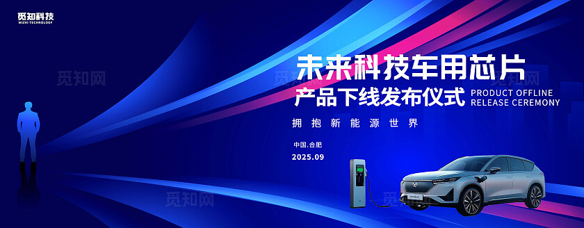 蓝色大气未来科技车用芯片产品下线发布仪式拥抱新能源世界展板