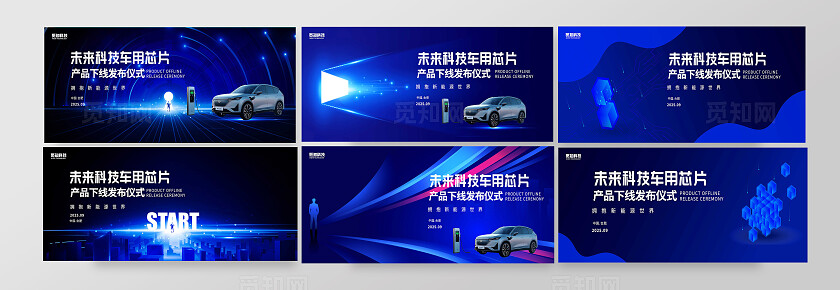 蓝色大气未来科技车用芯片产品下线发布仪式拥抱新能源世界展板