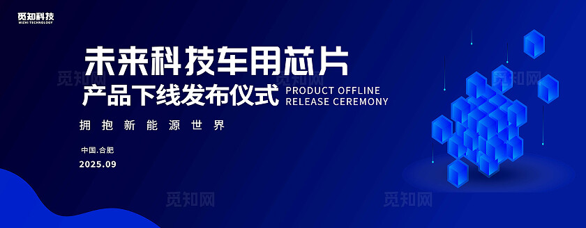 蓝色大气未来科技车用芯片产品下线发布仪式拥抱新能源世界展板