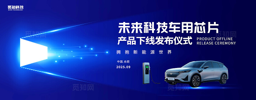 蓝色大气未来科技车用芯片产品下线发布仪式拥抱新能源世界展板