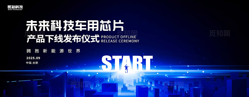 蓝色大气未来科技车用芯片产品下线发布仪式拥抱新能源世界展板