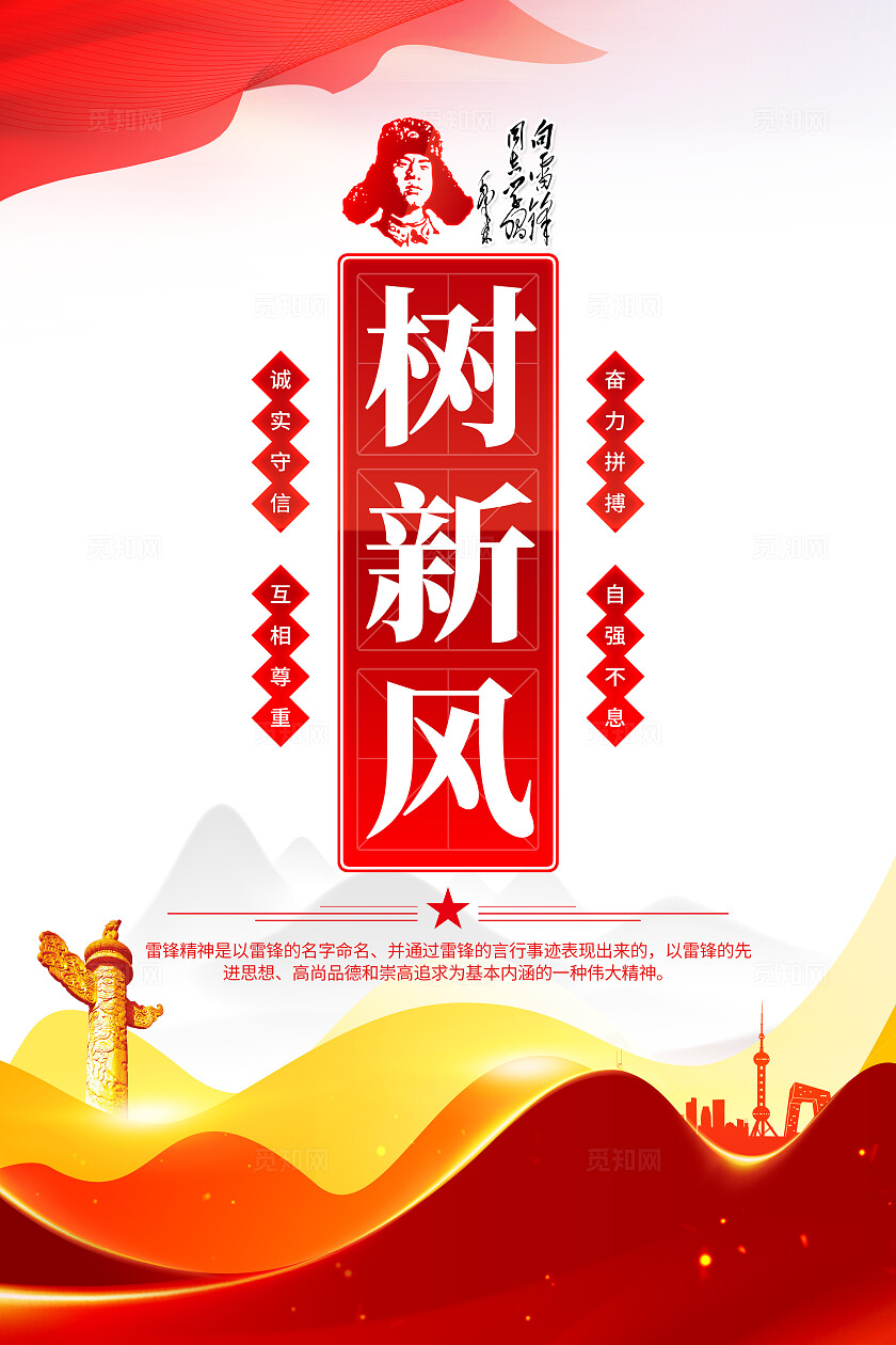 学雷锋树新风扬正气学习雷锋纪念日学雷锋口号海报