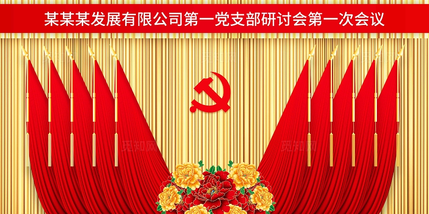党建党政代表大会背景党支部会议背景设计