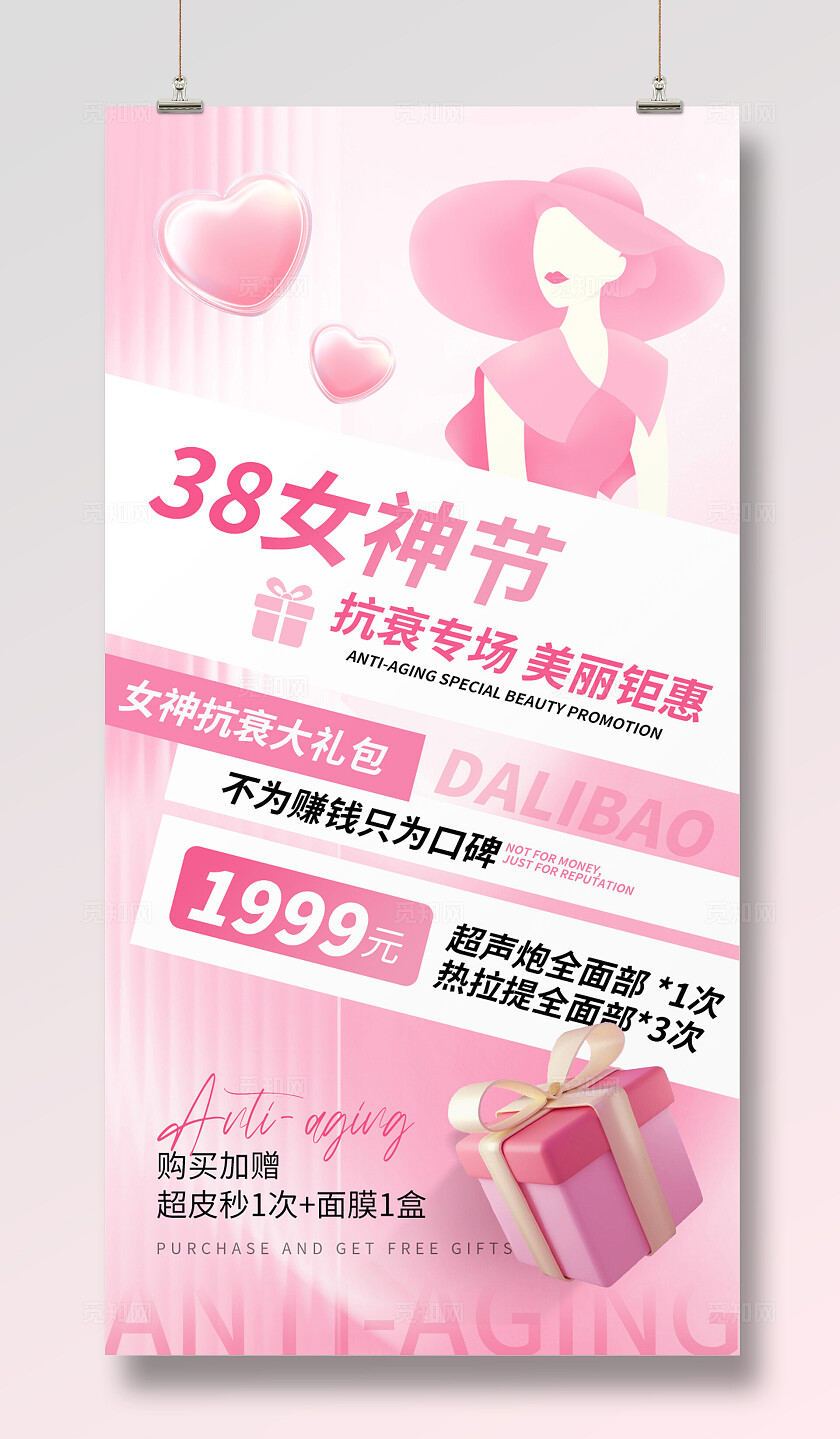 粉色唯美38妇女节医美美容促销活动海报