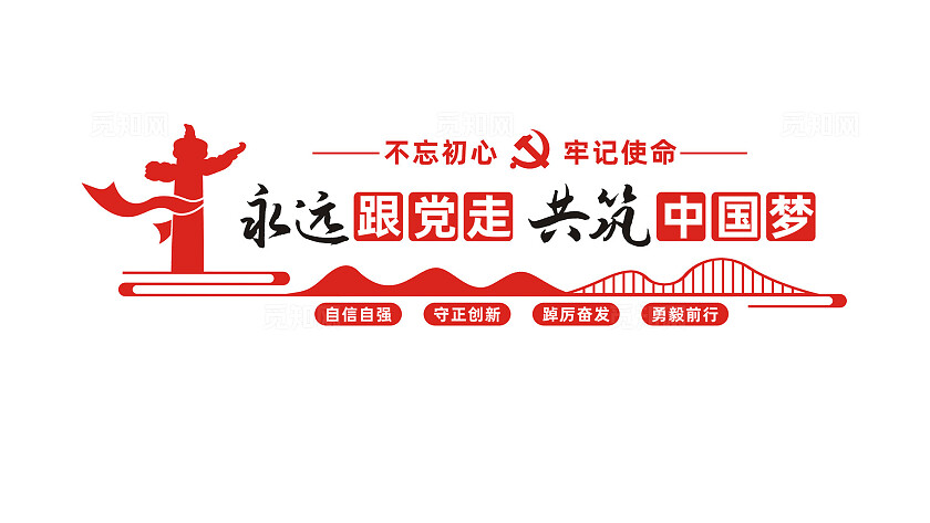 永远跟党走共筑中国梦党建文化墙