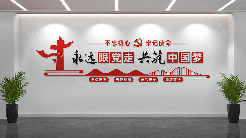 永远跟党走共筑中国梦党建文化墙