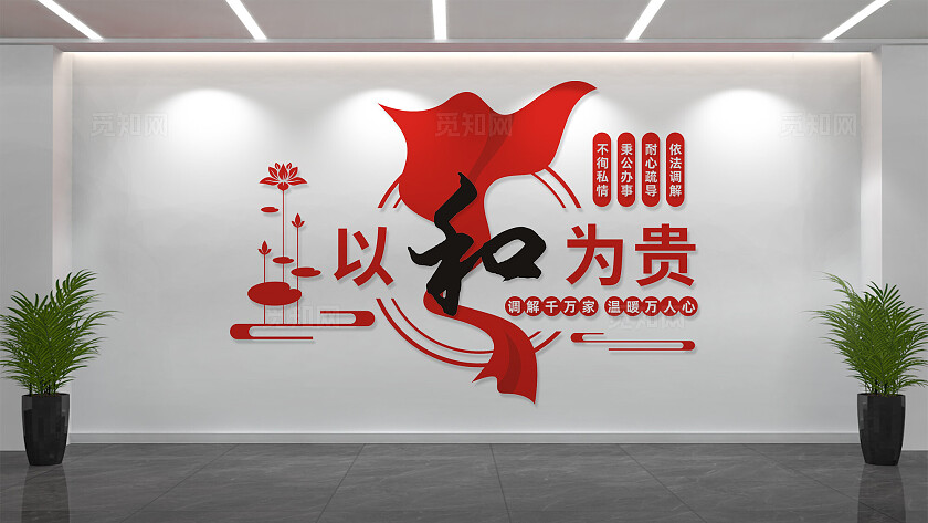 和为贵调解室标语文化墙