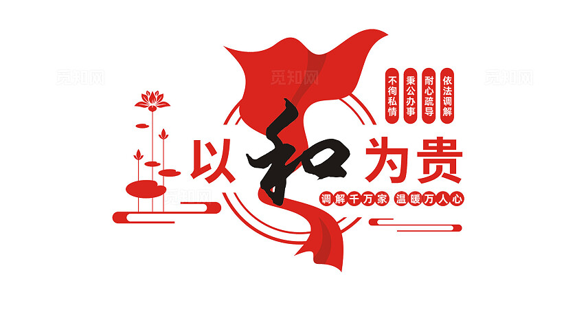 和为贵调解室标语文化墙