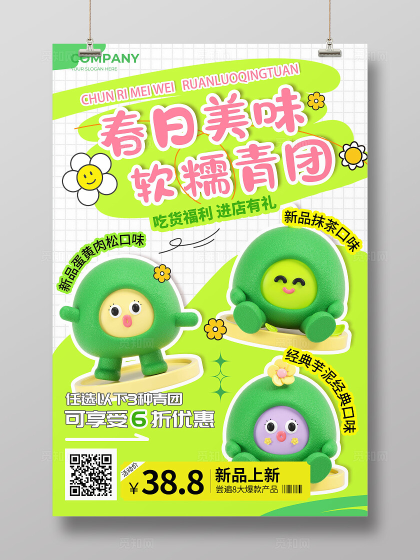 绿色涂鸦风格春日美味清明节青团宣传海报清明节青团海报青团海报