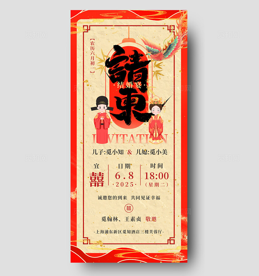 红色新中式风婚礼邀请函手机文案海报