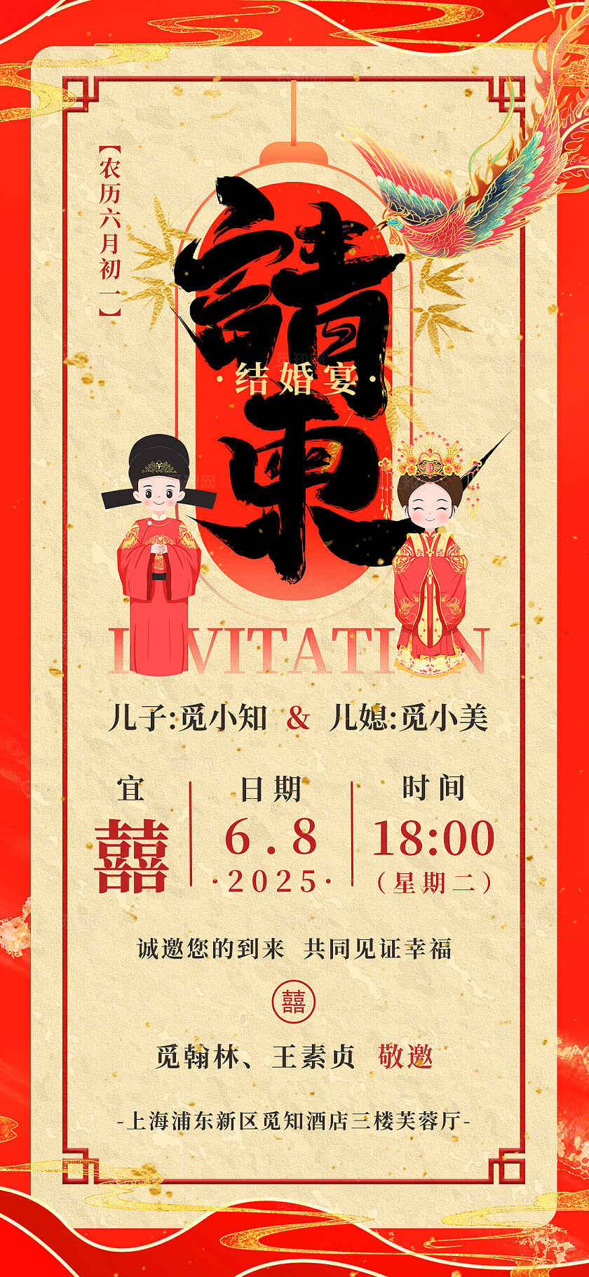 红色新中式风婚礼邀请函手机文案海报