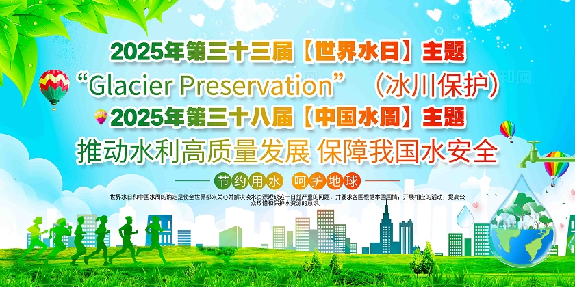 节约用水你我同行2025年 世界水日中国水周主题宣传展板
