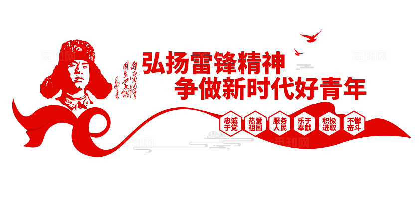 弘扬雷锋精神争做新时代好青年学雷锋文化墙