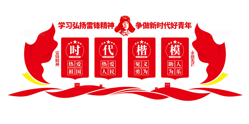 时代楷模学习弘扬雷锋精神学雷锋文化墙