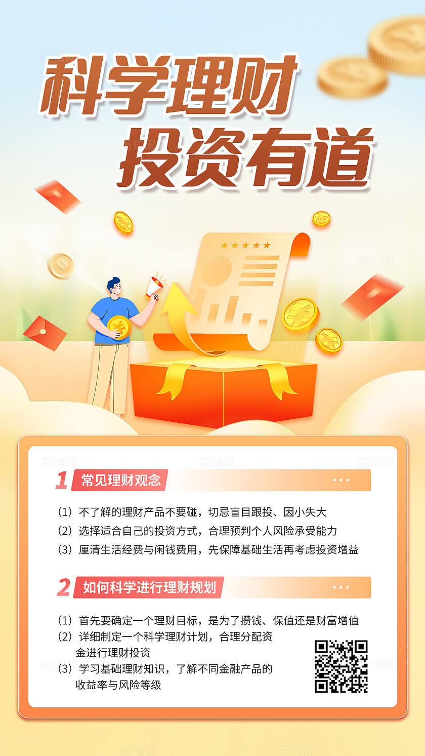橙色大气理财知识科普手机海报金融理财