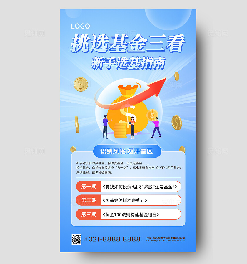 蓝色简约基金挑选指南手机海报金融理财