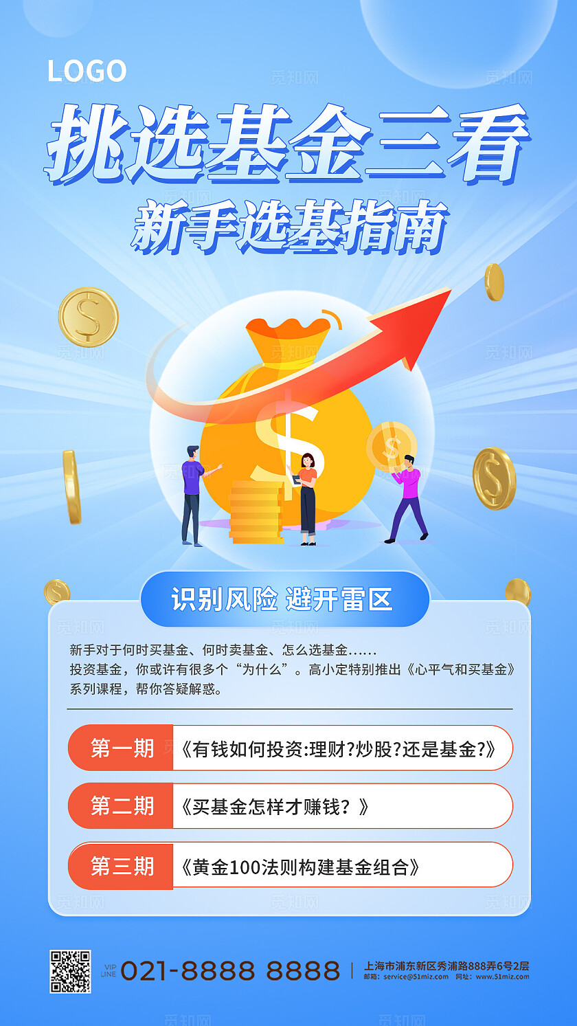 蓝色简约基金挑选指南手机海报金融理财