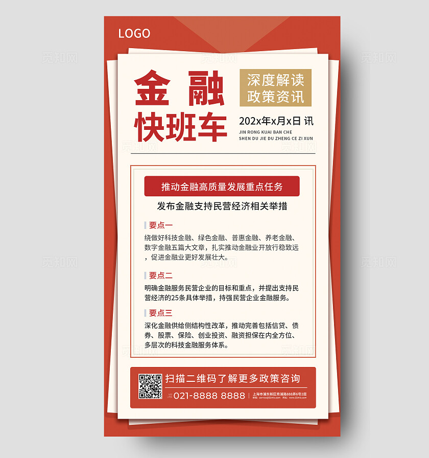 红色简约金融政策解读手机海报金融理财