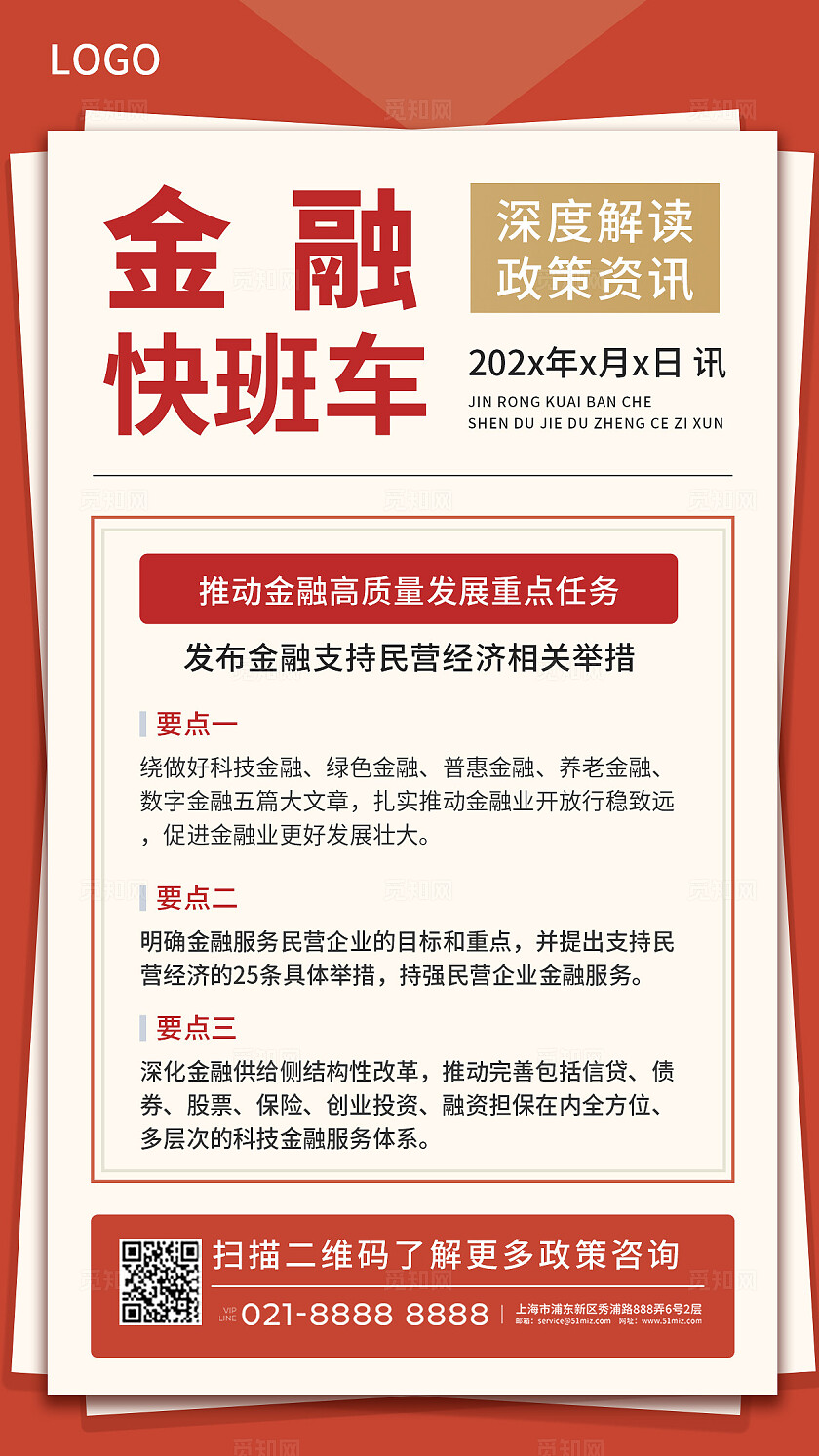 红色简约金融政策解读手机海报金融理财