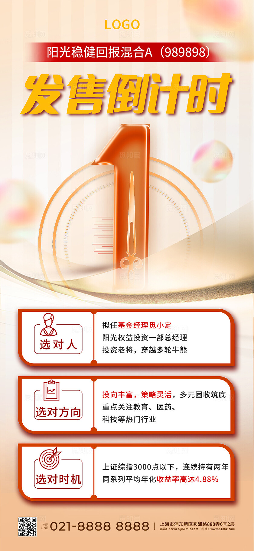 橙色大气基金发售倒计时手机海报金融理财
