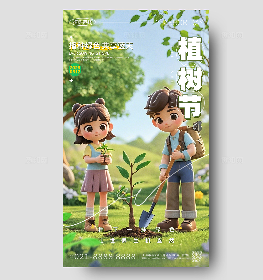 绿色创意312植树节手机宣传海报