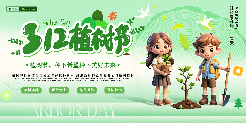 插画简约312植树节种下希望播种未来宣传展板设计