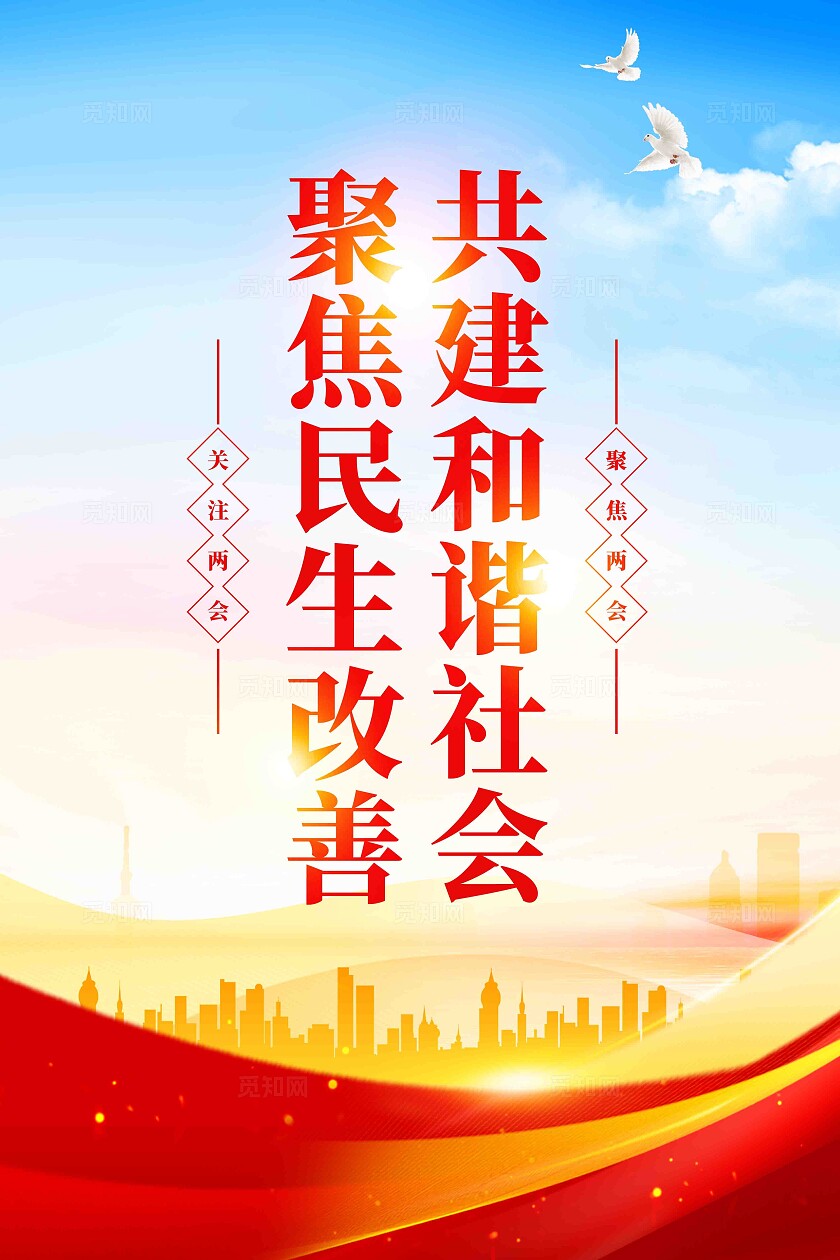 学习两会精神践行时代使命2025年全国两会宣传标语