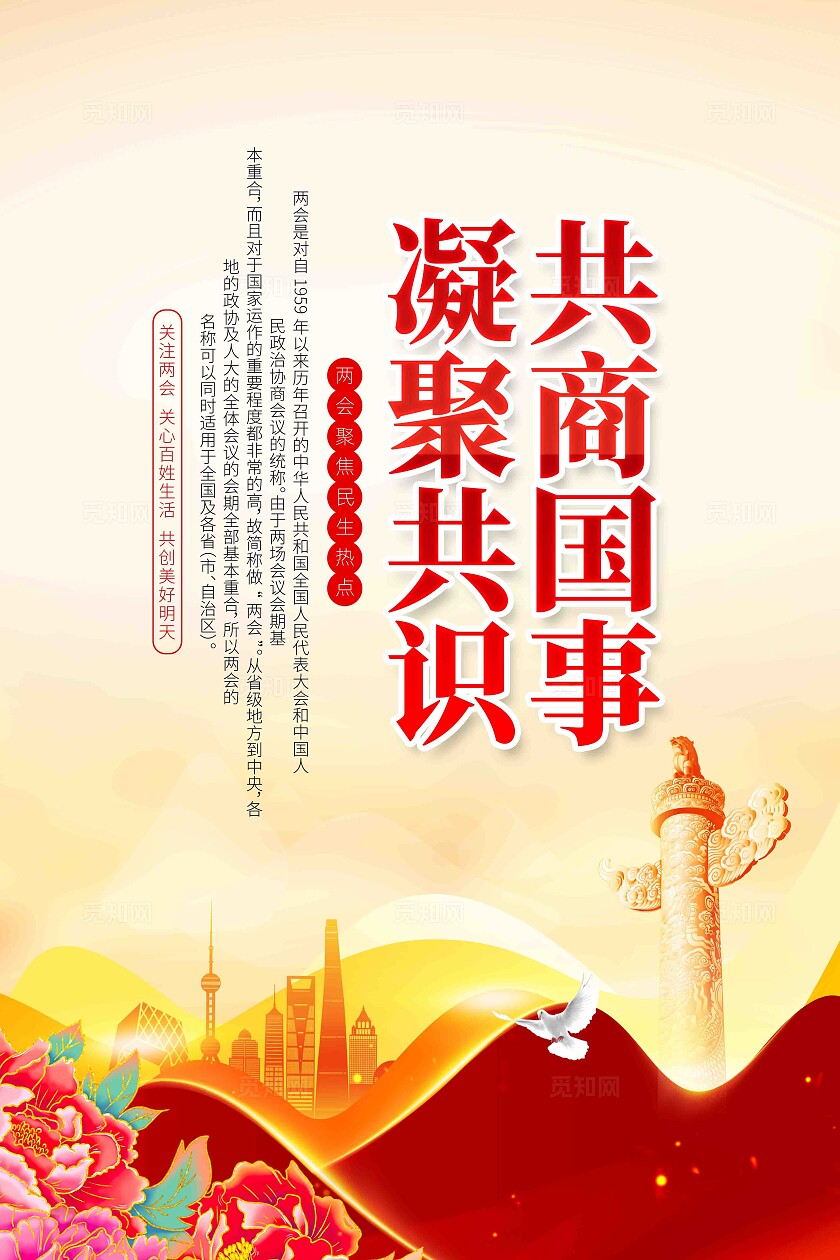 关注两会关注民生2025年全国两会两会宣传口号海报