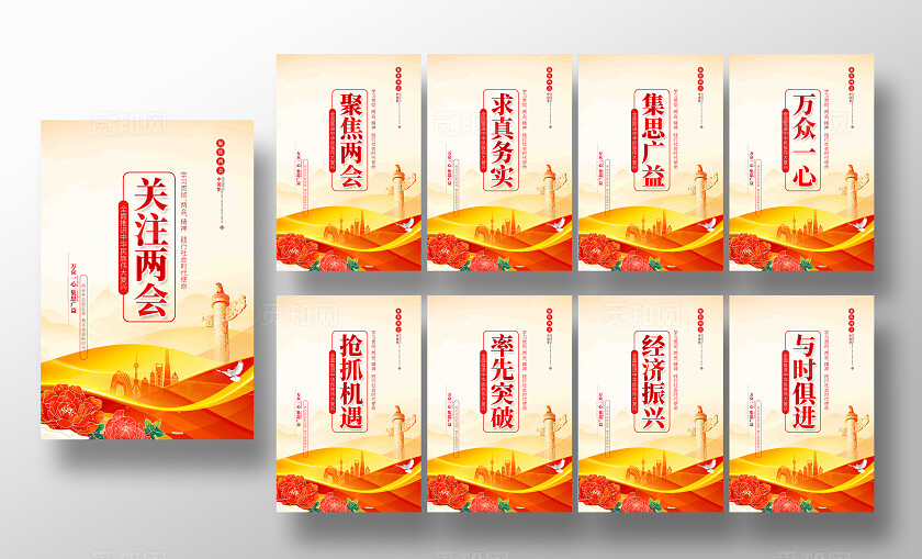 聚焦全国两会2025年全国两会两会宣传标语口号海报