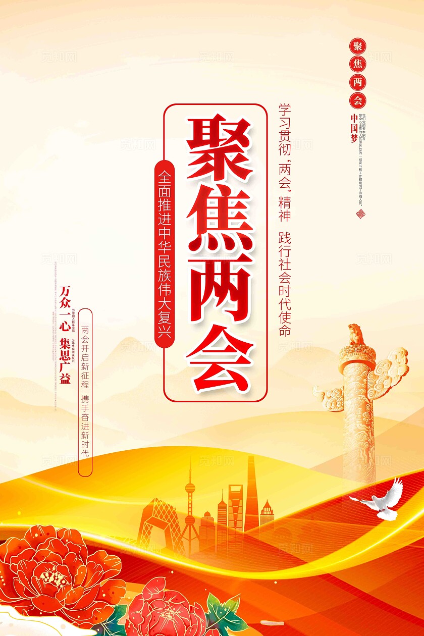 聚焦全国两会2025年全国两会两会宣传标语口号海报