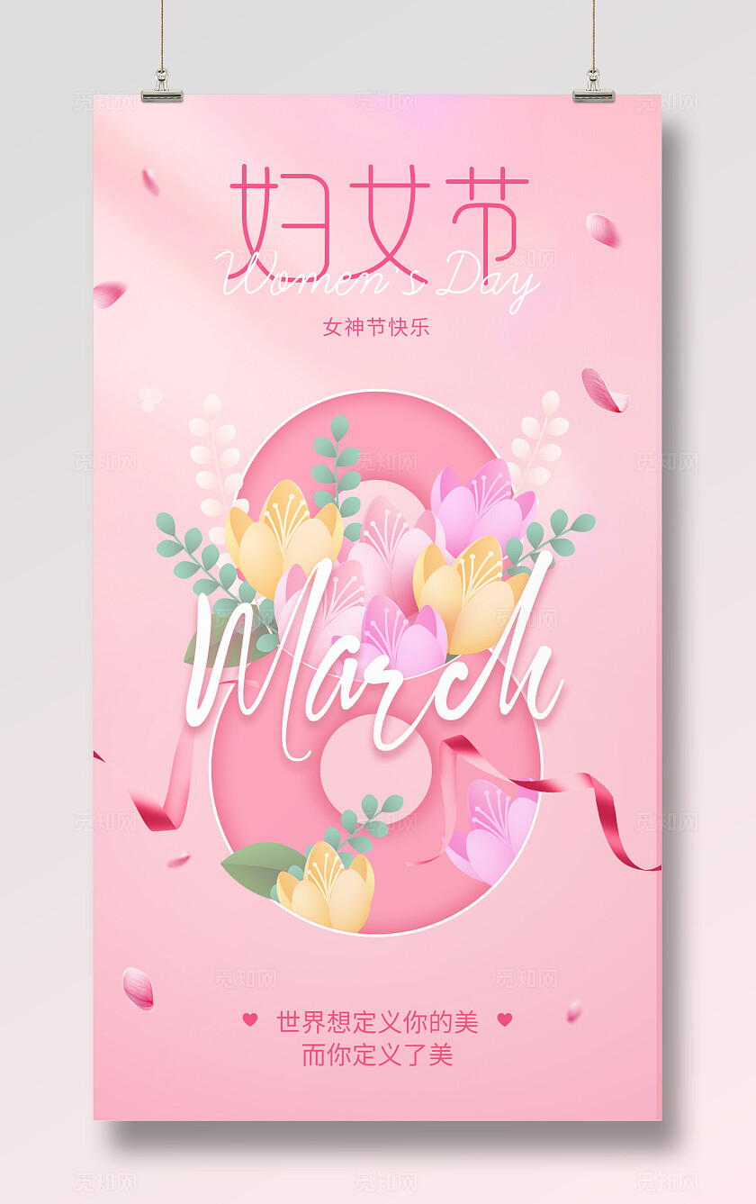 粉色浪漫38妇女节女神节节日主题海报