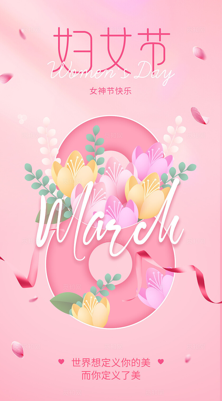 粉色浪漫38妇女节女神节节日主题海报