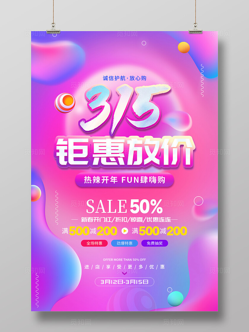 弥散渐变时尚炫彩诚信315钜惠放价活动促销文案海报315促销活动海报