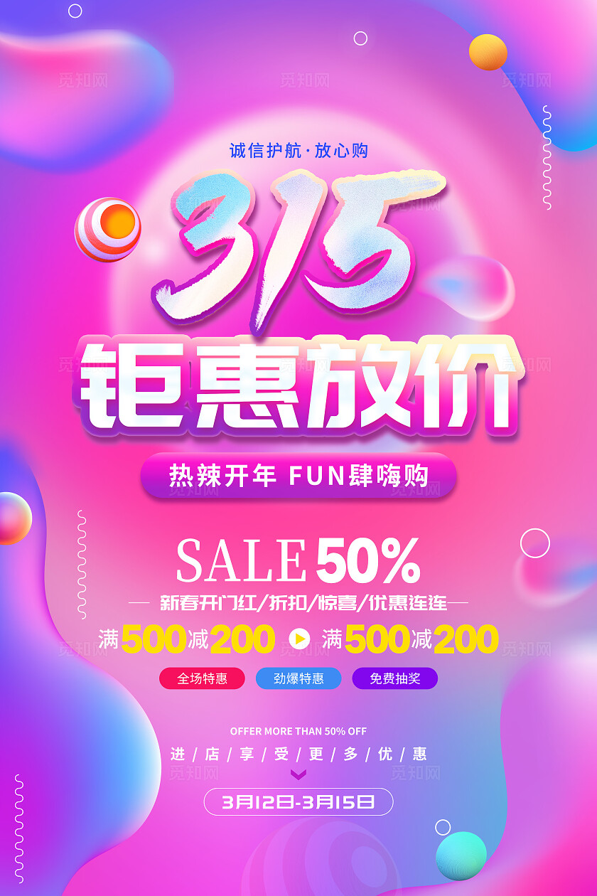 弥散渐变时尚炫彩诚信315钜惠放价活动促销文案海报315促销活动海报