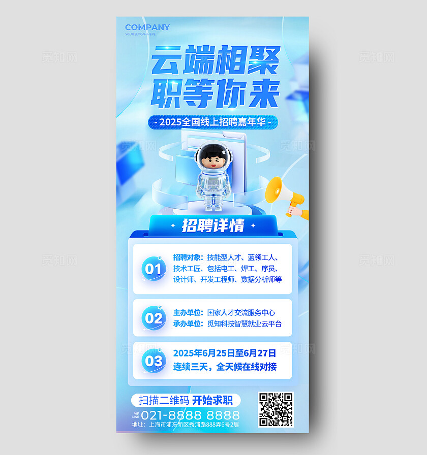 蓝色微软风公司企业招聘会活动宣传手机文案海报招聘海报