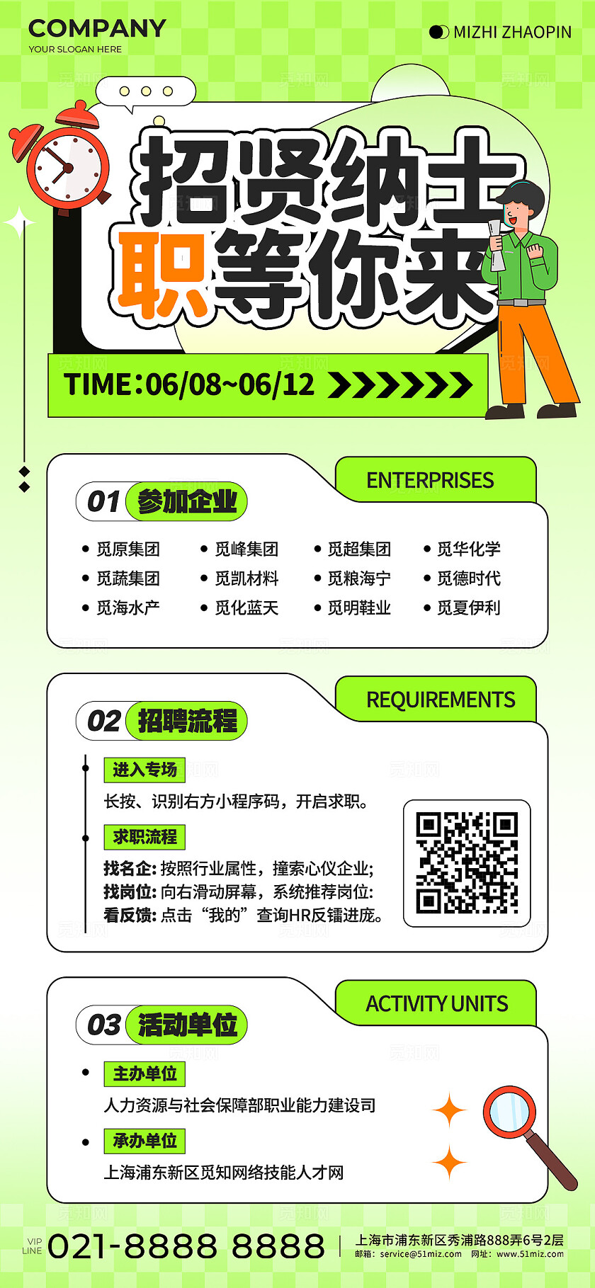 绿色扁平插画风公司企业招聘会活动宣传手机文案海报招聘海报